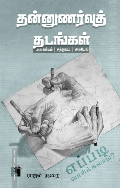 தன்னுணர்வுத் தடங்கள் இலக்கியம் | தத்துவம் | அரசியல் எப்படி வாசிக்கலாம்?