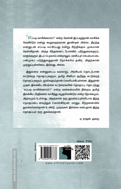 தன்னுணர்வுத் தடங்கள் இலக்கியம் | தத்துவம் | அரசியல் எப்படி வாசிக்கலாம்?