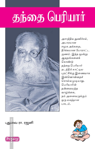 தந்தை பெரியார் (ப்ராடிஜி தமிழ்)