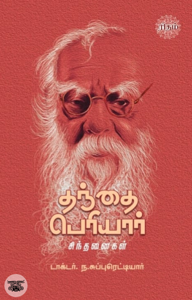 தந்தை பெரியார் சிந்தனைகள்