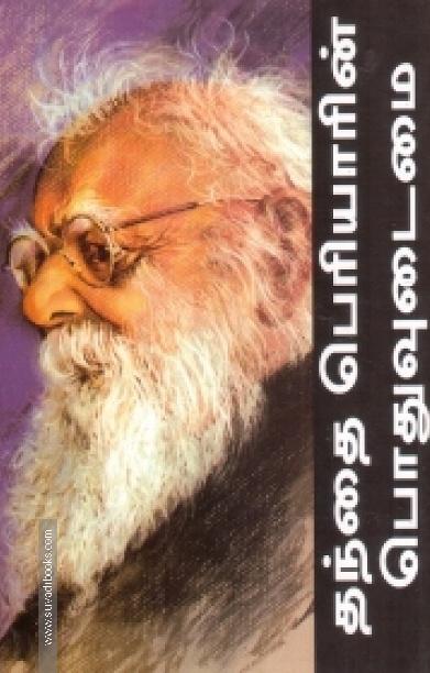 தந்தை பெரியாரின் பொதுவுடைமை