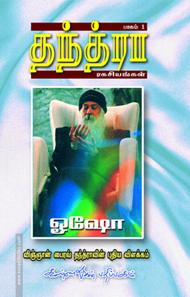 தந்த்ரா ரகசியங்கள் (பாகம் 1)