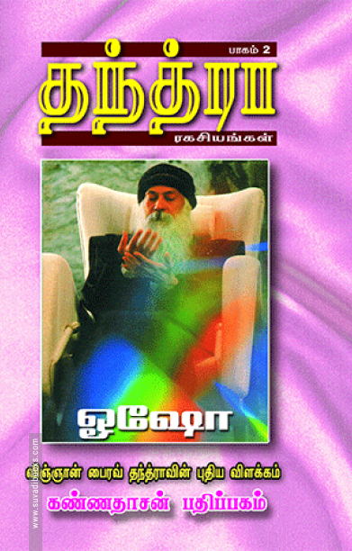 தந்த்ரா ரகசியங்கள் (பாகம் 2)