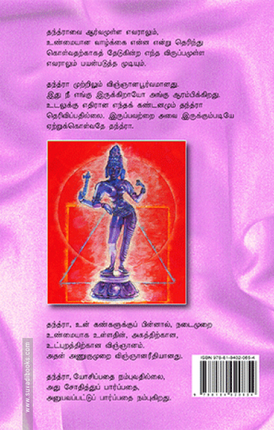 தந்த்ரா ரகசியங்கள் (பாகம் 2)