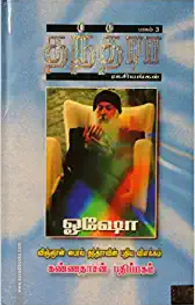 தந்த்ரா ரகசியங்கள் (பாகம் 3)