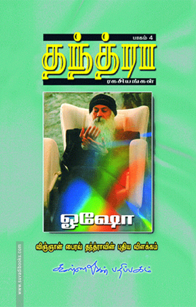 தந்த்ரா ரகசியங்கள் (பாகம் 4)