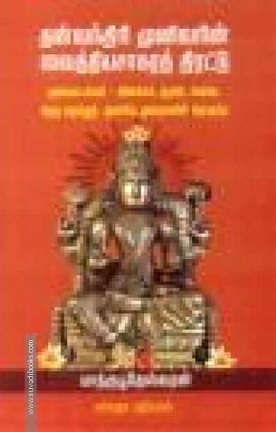 தன்வந்திரி முனிவரின் வைத்தியசாகரத் திரட்டு