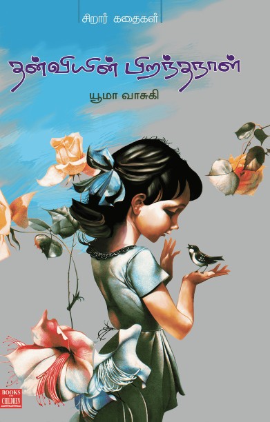 தன்வியின் பிறந்தநாள்