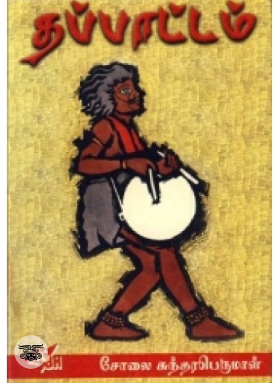 தப்பாட்டம்