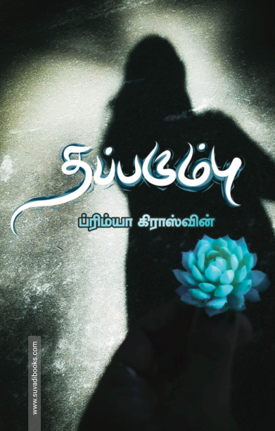 தப்பரும்பு