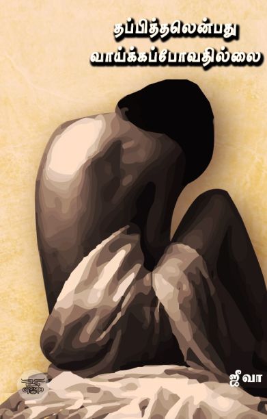 தப்பித்தலென்பது வாய்க்கப் போவதில்லை