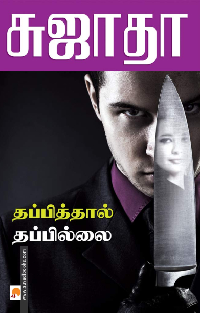 தப்பித்தால் தப்பில்லை