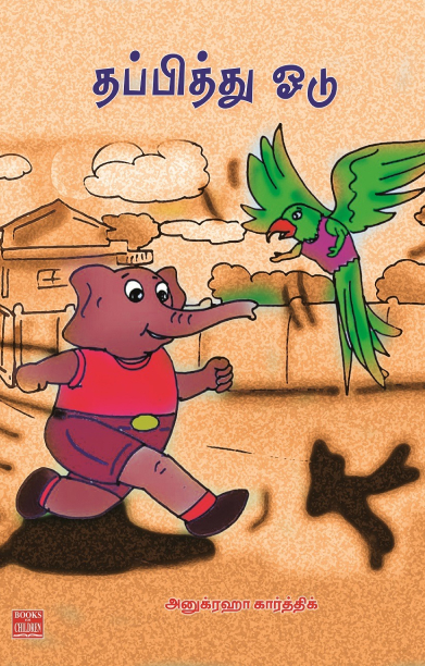 தப்பித்து ஓடு