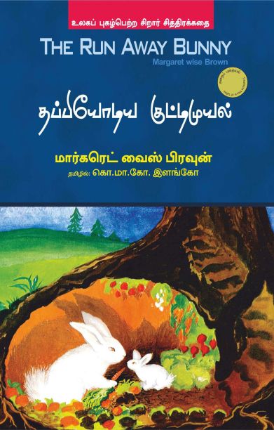 தப்பியோடிய குட்டிமுயல்