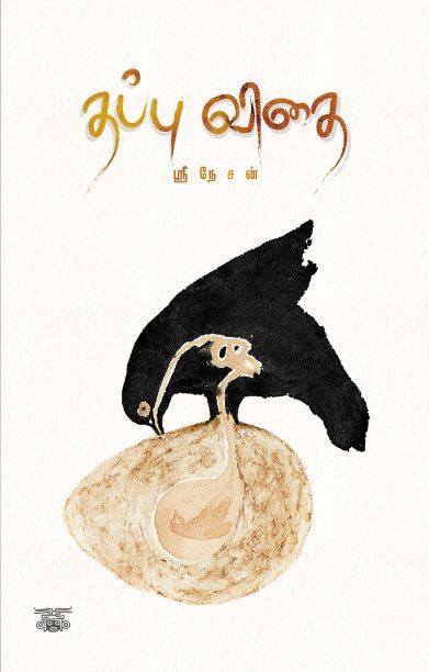 தப்புவிதை