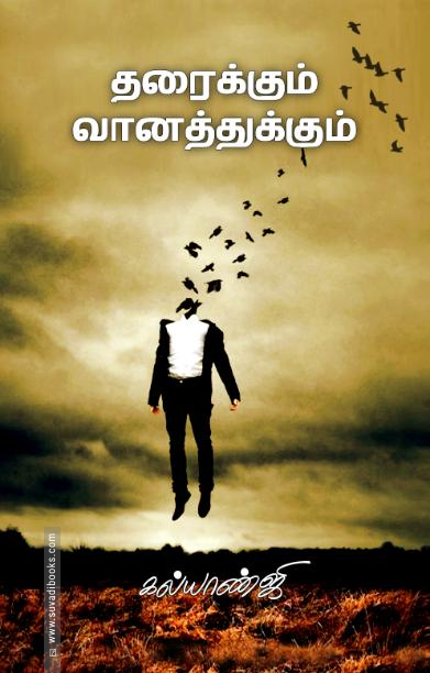 தரைக்கும் வானத்துக்கும்