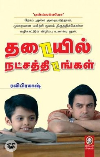 [:en]தரையில் நட்சத்திரங்கள்[:ta]தரையில் நட்சத்திரங்கள்[:]