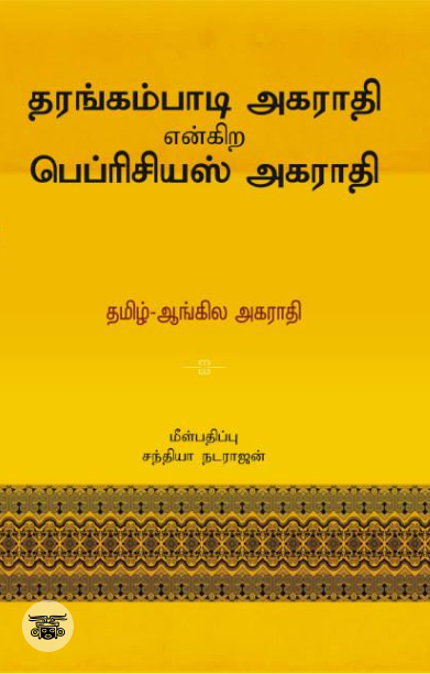 தரங்கம்பாடி அகராதி என்கிற பெப்ரிசியஸ் அகராதி