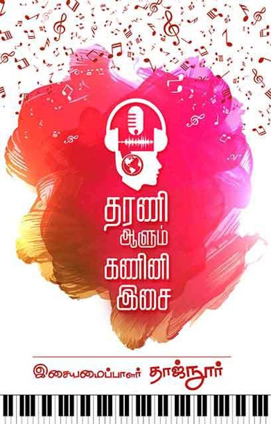 தரணி ஆளும் கணினி இசை