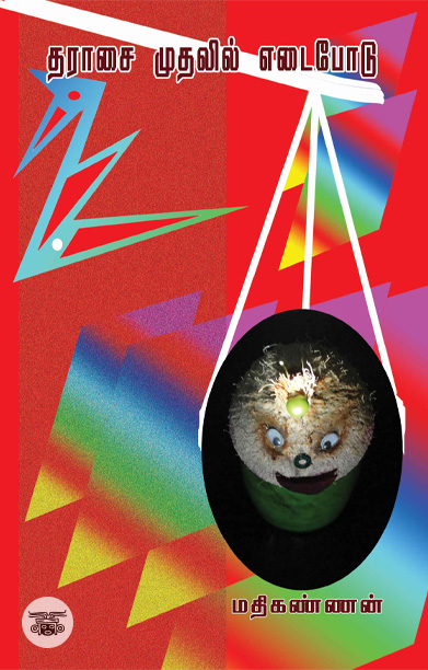 [:ta]தராசை முதலில் எடைபோடு[:]