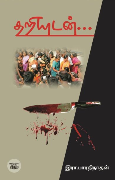 தறியுடன்