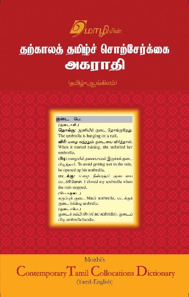 தற்காலத் தமிழ் சொற்சேர்கை அகராதி