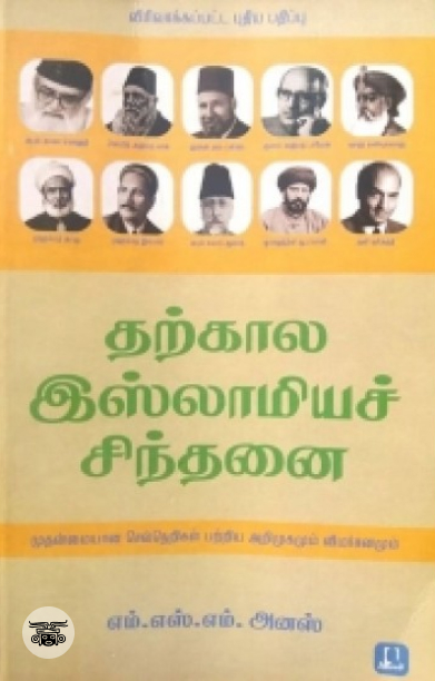 [:en]தற்கால இஸ்லாமியச் சிந்தனை[:ta]தற்கால இஸ்லாமியச் சிந்தனை[:]