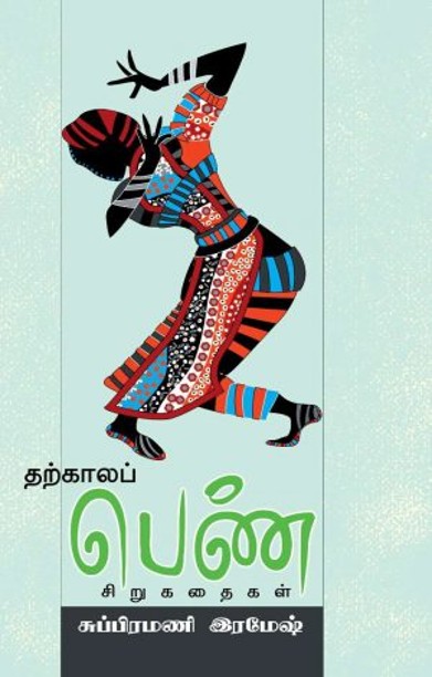 தற்கால பெண்