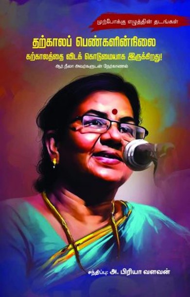 தற்காலப் பெண்களின் நிலை கற்காலத்தை விடக் கொடுமையாக இருக்கிறது!