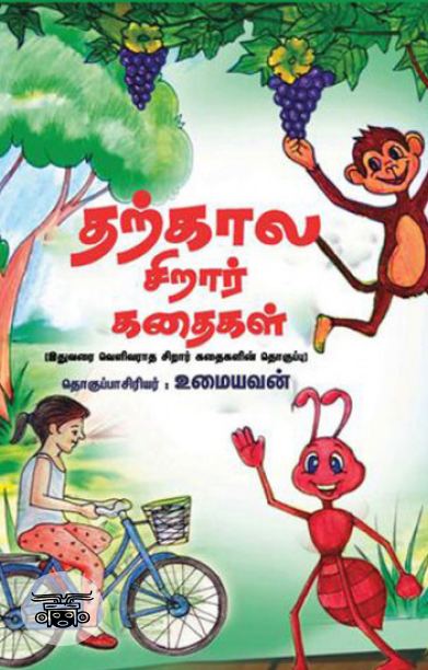 தற்கால சிறார் கதைகள்