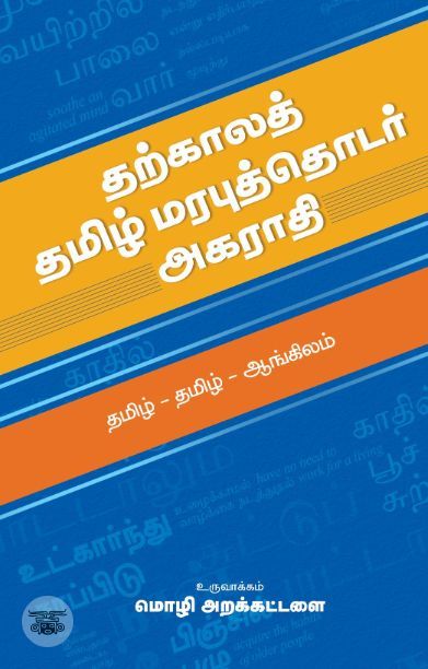 [:en]தற்காலத் தமிழ் மரபுத்தொடர் அகராதி[:ta]தற்காலத் தமிழ் மரபுத்தொடர் அகராதி[:]