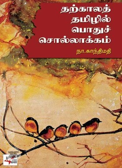 [:ta]தற்காலத் தமிழில் பொதுச்சொல்லாக்கம்[:en]தற்காலத் தமிழில் பொதுச்சொல்லாக்கம்[:]