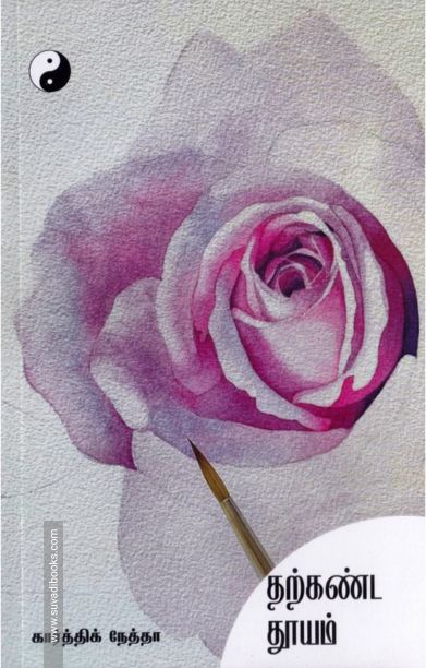 தற்கண்ட தூயம்