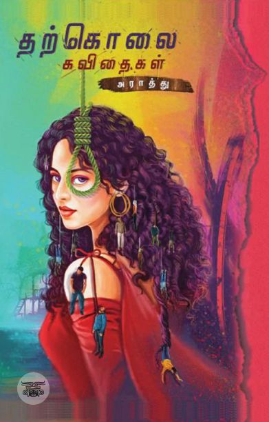 தற்கொலை கவிதைகள்