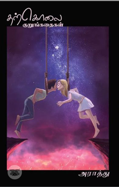 தற்கொலை குறுங்கதைகள் (எழுத்து பிரசுரம்)