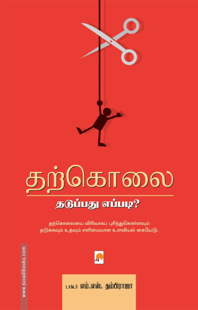 தற்கொலை: தடுப்பது எப்படி?