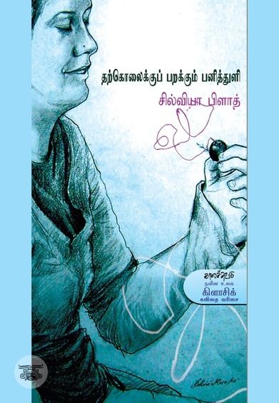 தற்கொலைக்குப் பறக்கும் பனித்துளி