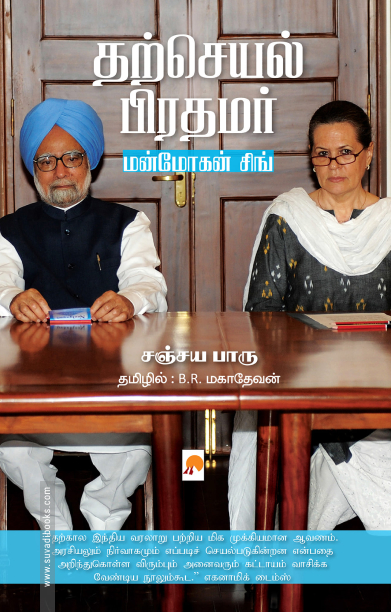 தற்செயல் பிரதமர்: மன்மோகன் சிங்