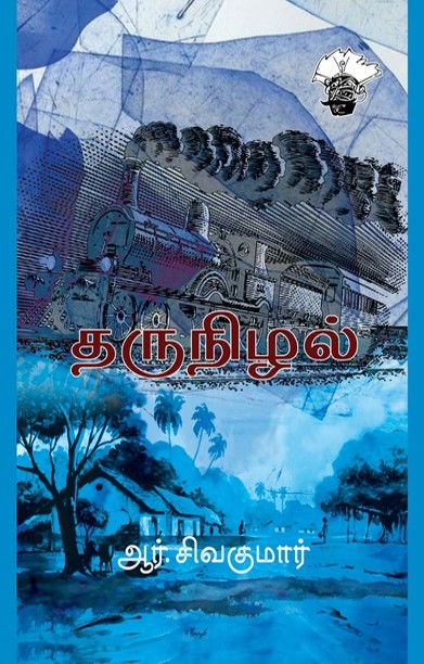 தருநிழல்