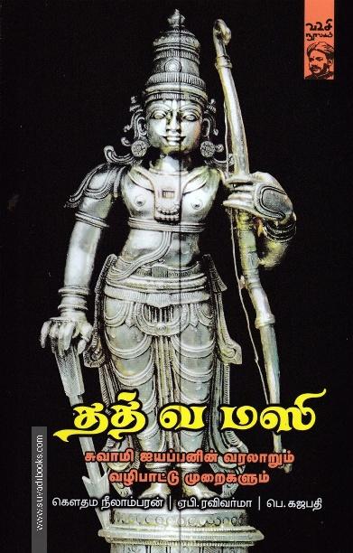 தத் வ மஸி - சுவாமி ஐயப்பனின் வரலாறும் வழிபாட்டு முறைகளூம்