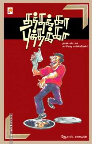 தத்தக்கா புத்தக்கா