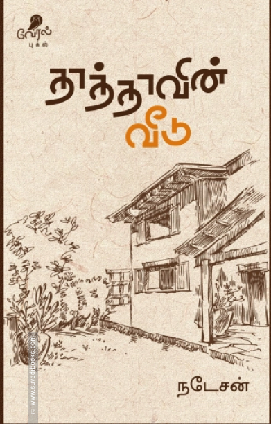 தாத்தாவின் வீடு