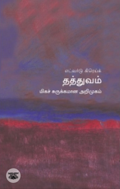 [:en]தத்துவம்: மிகச் சுருக்கமான அறிமுகம்[:ta]தத்துவம்: மிகச் சுருக்கமான அறிமுகம்[:]
