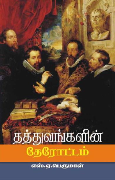 தத்துவங்களின் தேரோட்டம்