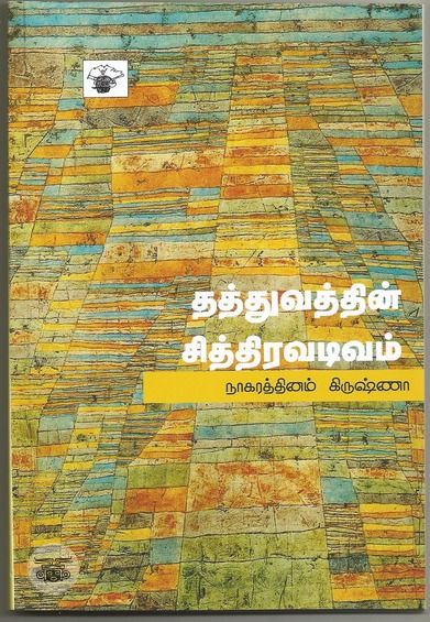 தத்துவத்தின் சித்திரவடிவம்