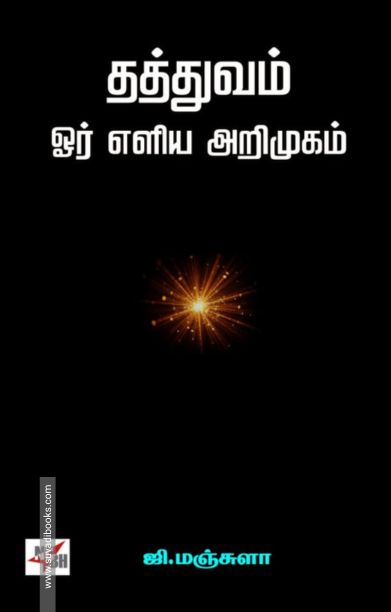 தத்துவம் ஓர் எளிய அறிமுகம்