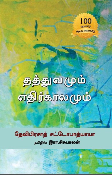 தத்துவமும் எதிர்காலமும்