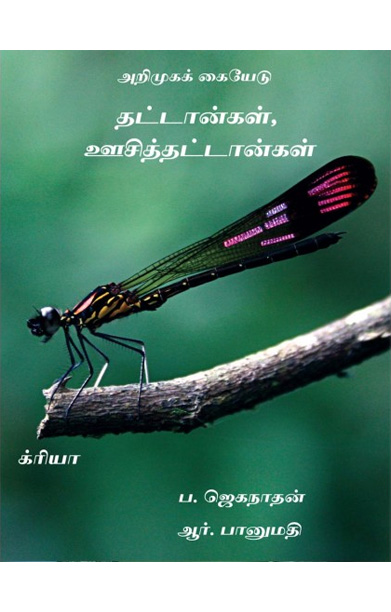 தட்டான்கள் ஊசித்தட்டான்கள் (அறிமுகக் கையேடு)