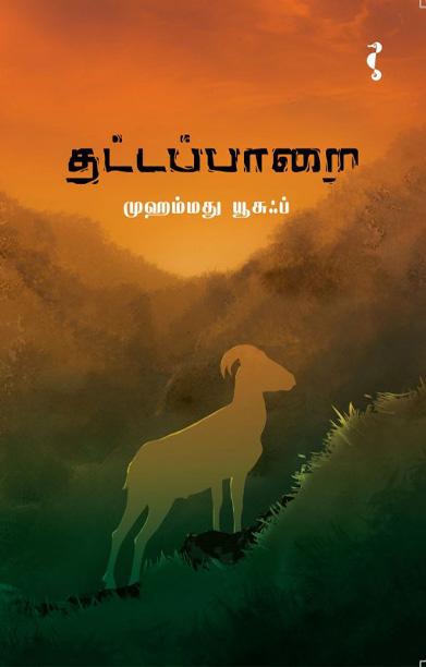 தட்டப்பாறை (நாவல்)