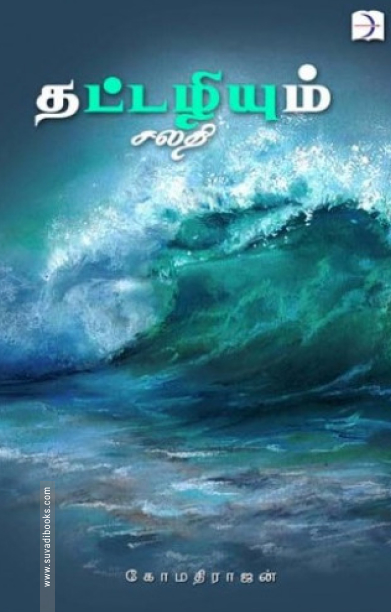 தட்டழியும் சலதி